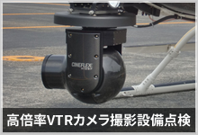 高倍率VTRカメラ撮影設備点検